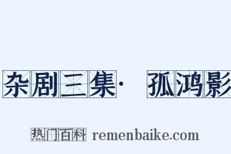 杂剧三集·孤鸿影是什么意思的图片